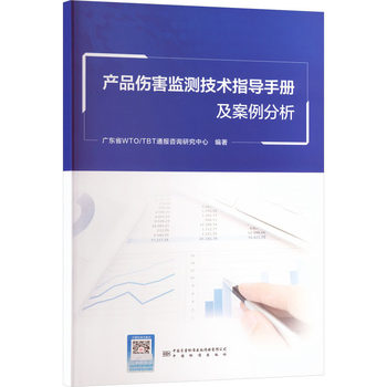 《产品伤害监测技术指导手册及案例分析》评析 强化风险管理，守护消费者安全